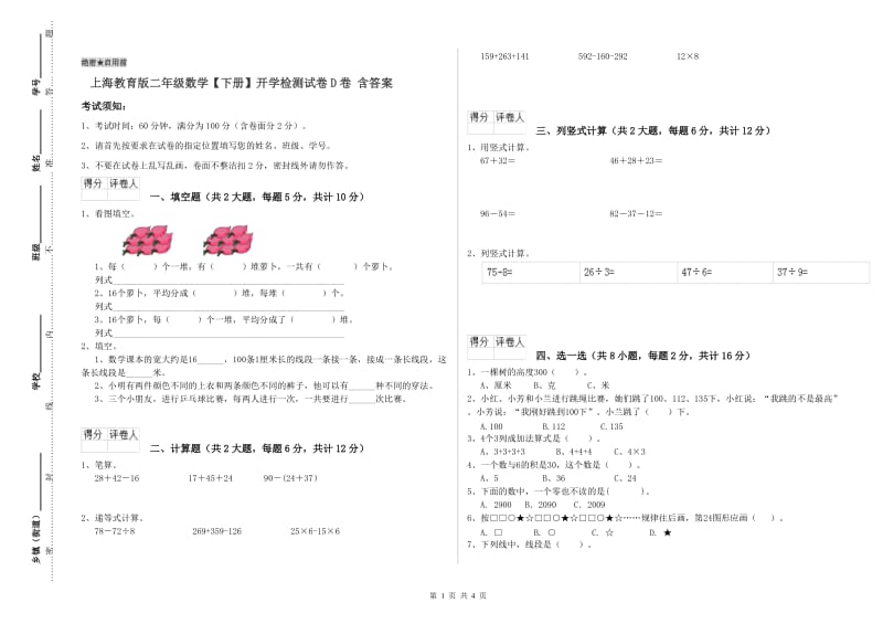 上海教育版二年级数学【下册】开学检测试卷D卷 含答案.doc_第1页