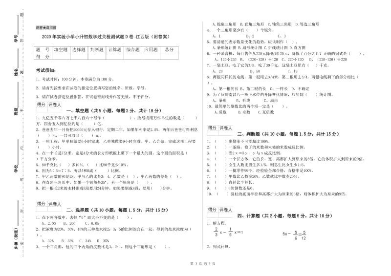 2020年实验小学小升初数学过关检测试题D卷 江西版（附答案）.doc_第1页