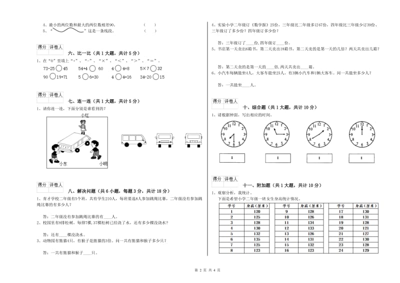 上海教育版二年级数学【上册】综合检测试卷D卷 附答案.doc_第2页