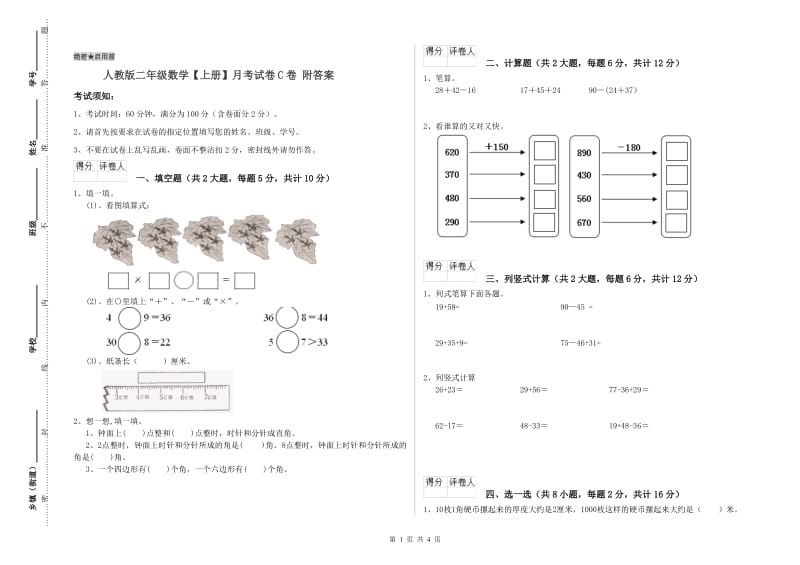 人教版二年级数学【上册】月考试卷C卷 附答案.doc_第1页