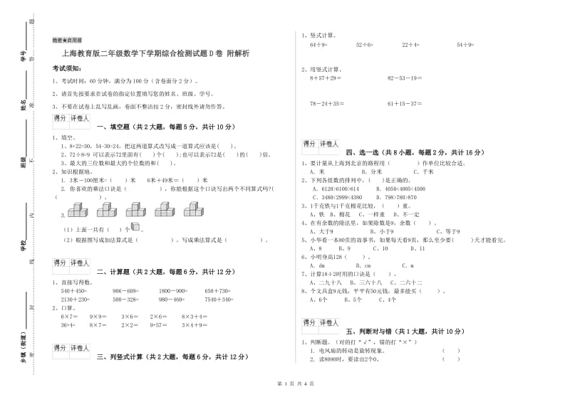 上海教育版二年级数学下学期综合检测试题D卷 附解析.doc_第1页