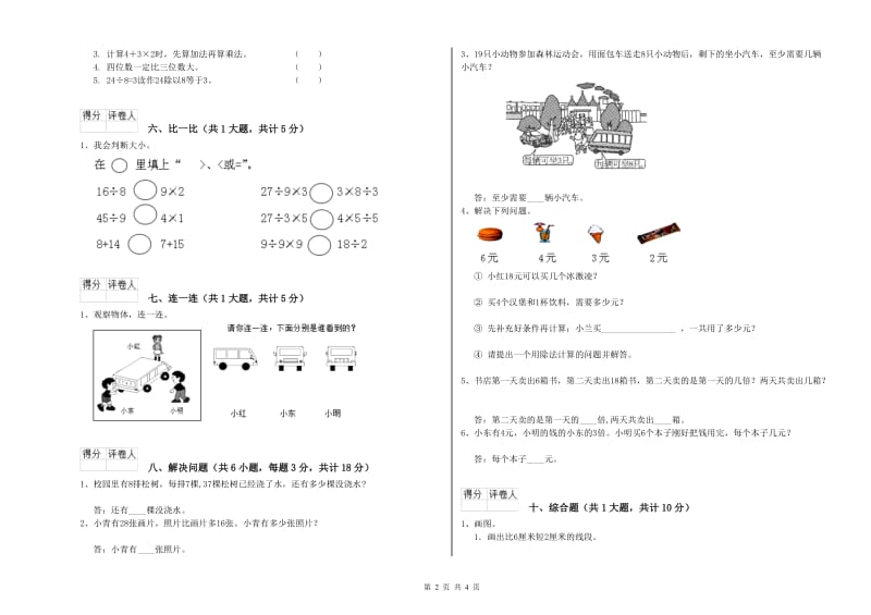 上海教育版二年级数学下学期综合检测试题D卷 附解析.doc_第2页