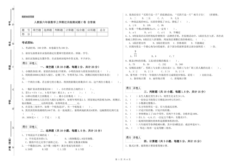 人教版六年级数学上学期过关检测试题C卷 含答案.doc_第1页