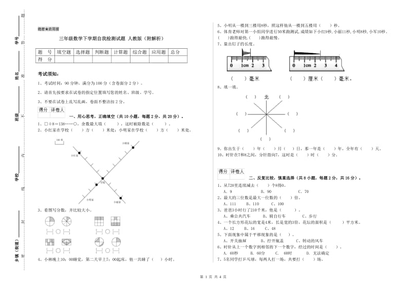 三年级数学下学期自我检测试题 人教版（附解析）.doc_第1页