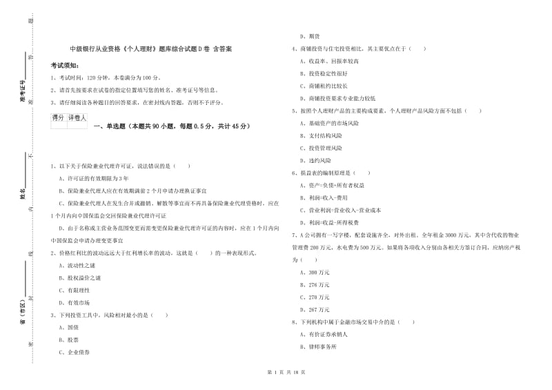 中级银行从业资格《个人理财》题库综合试题D卷 含答案.doc_第1页