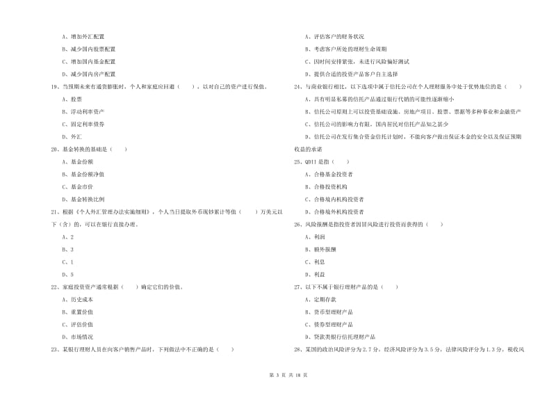 中级银行从业资格《个人理财》题库综合试题D卷 含答案.doc_第3页