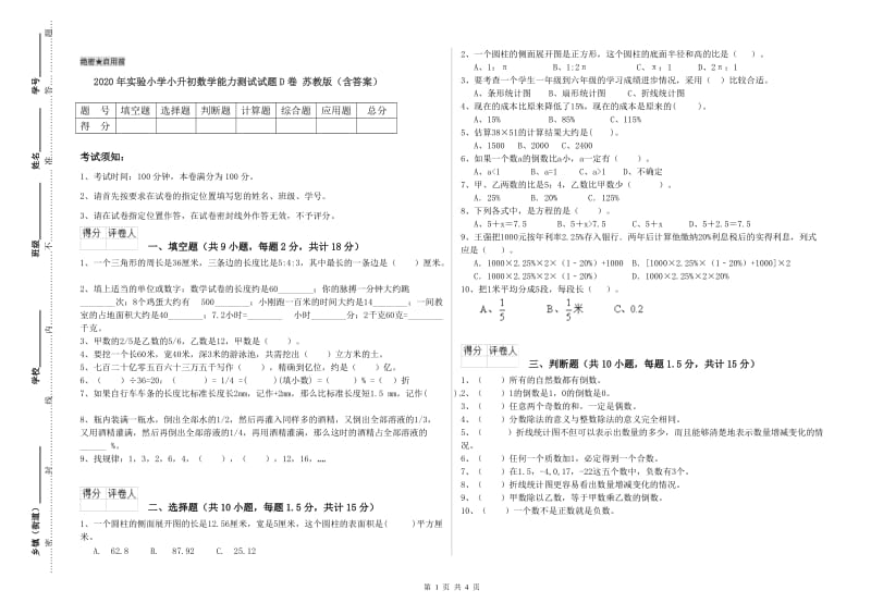 2020年实验小学小升初数学能力测试试题D卷 苏教版（含答案）.doc_第1页