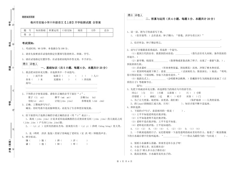 亳州市实验小学六年级语文【上册】开学检测试题 含答案.doc_第1页