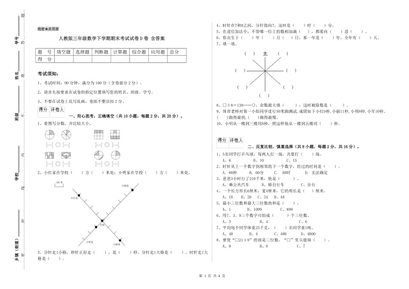 人教版三年级数学下学期期末考试试卷D卷 含答案.doc_第1页