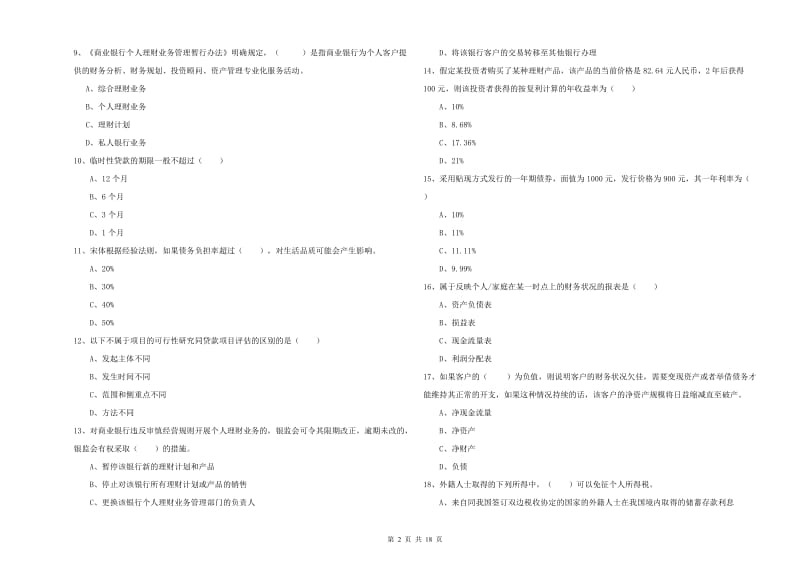 中级银行从业考试《个人理财》过关检测试题A卷 附解析.doc_第2页