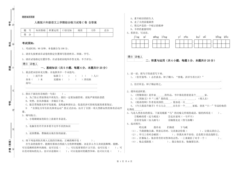 人教版六年级语文上学期综合练习试卷C卷 含答案.doc_第1页