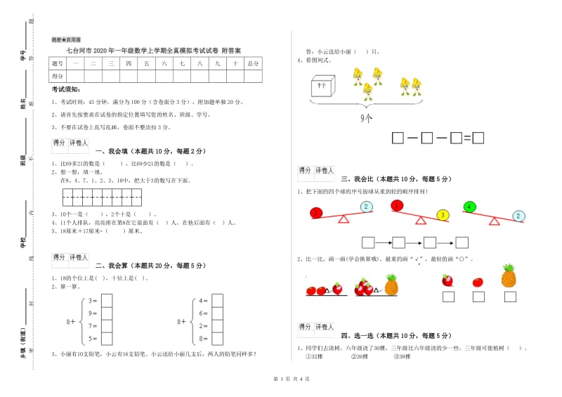 七台河市2020年一年级数学上学期全真模拟考试试卷 附答案.doc_第1页