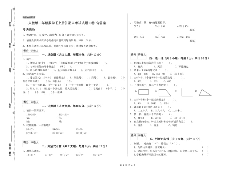 人教版二年级数学【上册】期末考试试题C卷 含答案.doc_第1页