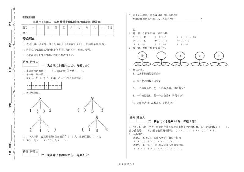 亳州市2020年一年级数学上学期综合检测试卷 附答案.doc_第1页