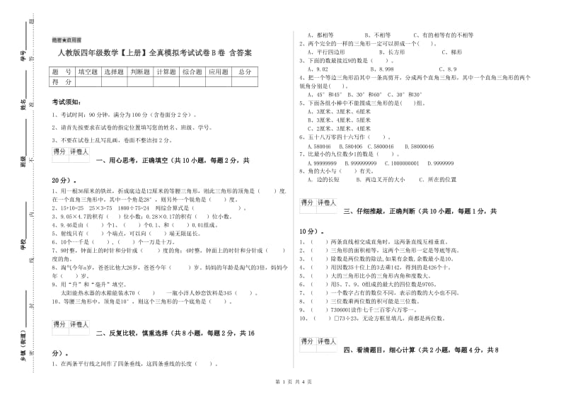 人教版四年级数学【上册】全真模拟考试试卷B卷 含答案.doc_第1页