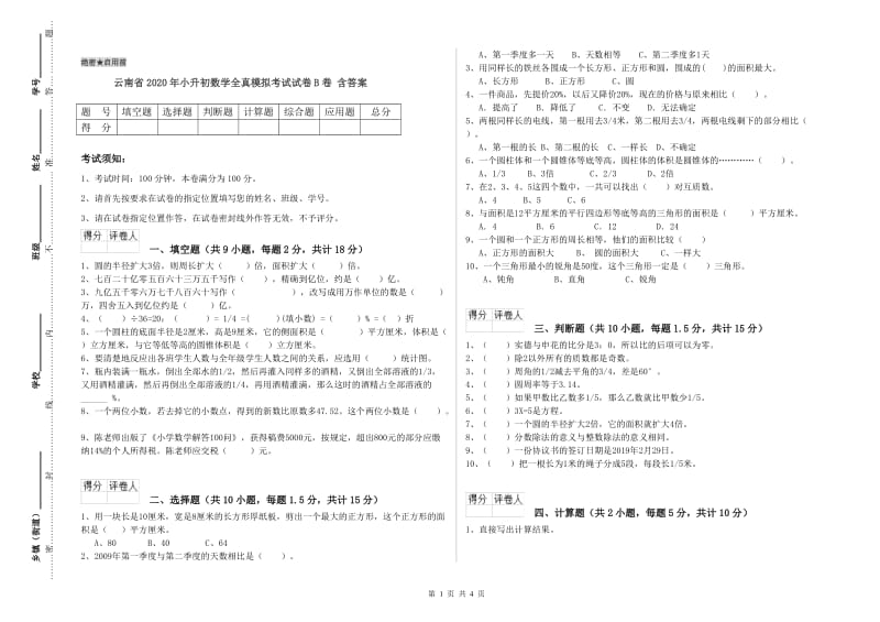 云南省2020年小升初数学全真模拟考试试卷B卷 含答案.doc_第1页