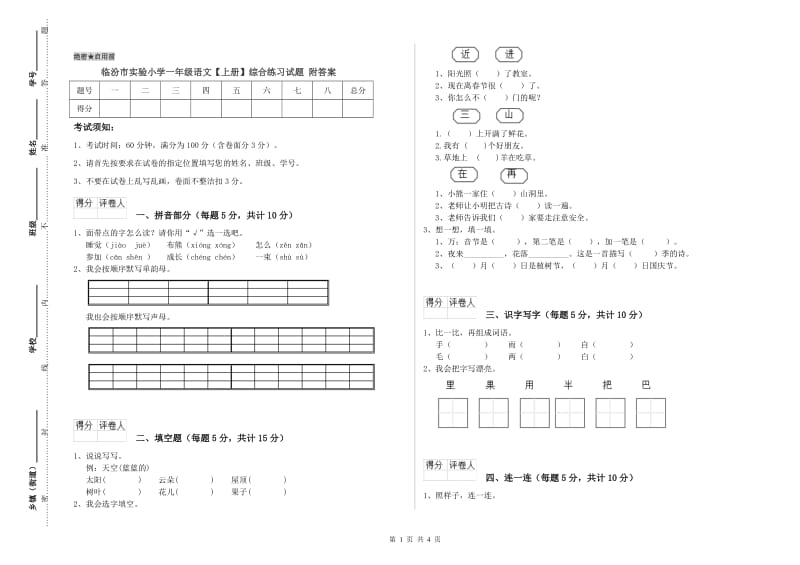 临汾市实验小学一年级语文【上册】综合练习试题 附答案.doc_第1页