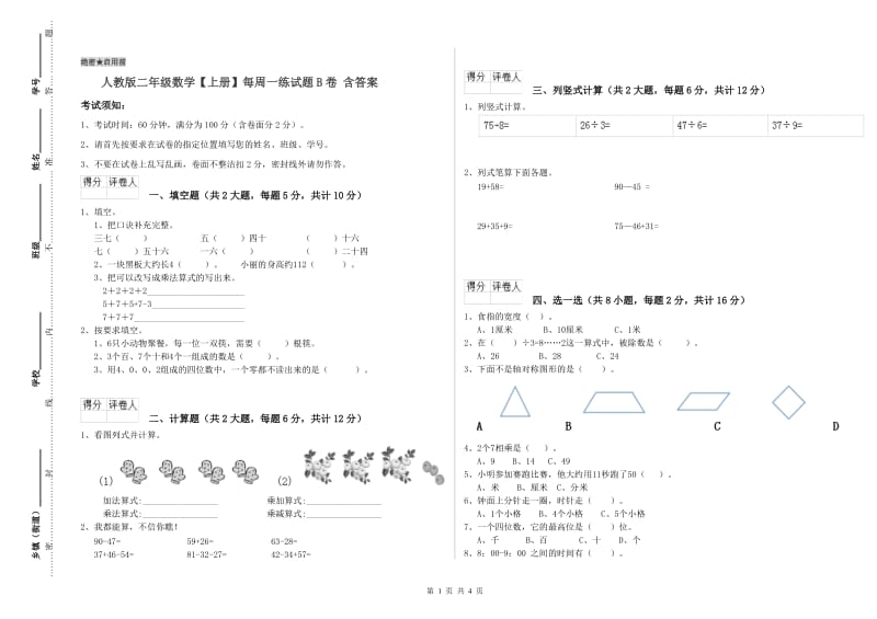 人教版二年级数学【上册】每周一练试题B卷 含答案.doc_第1页