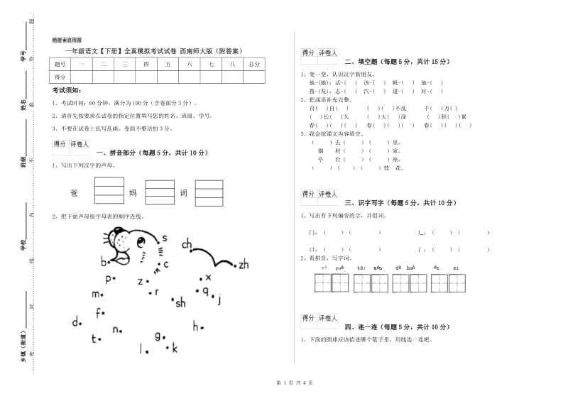 一年级语文【下册】全真模拟考试试卷 西南师大版（附答案）.doc_第1页