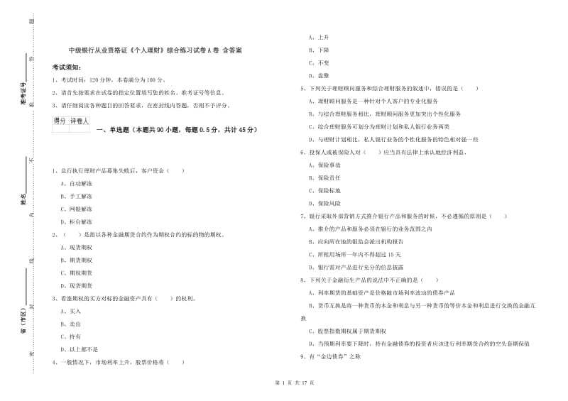 中级银行从业资格证《个人理财》综合练习试卷A卷 含答案.doc_第1页