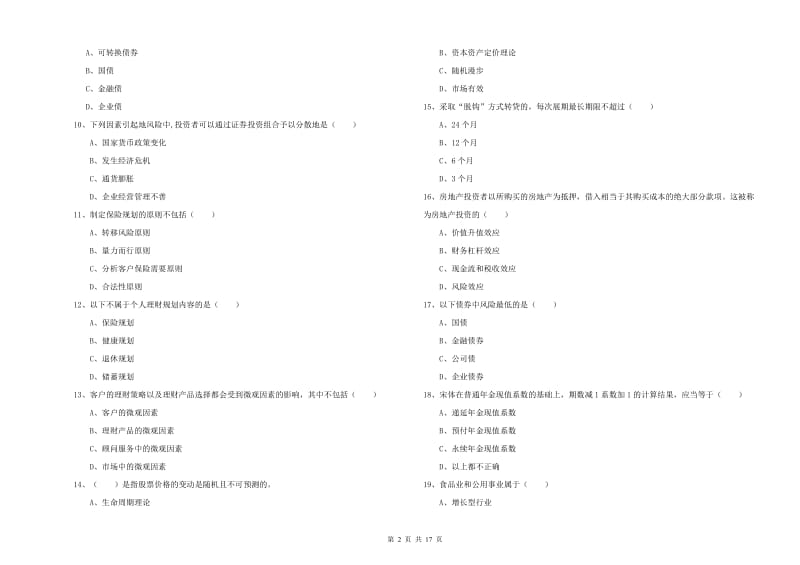 中级银行从业资格证《个人理财》综合练习试卷A卷 含答案.doc_第2页