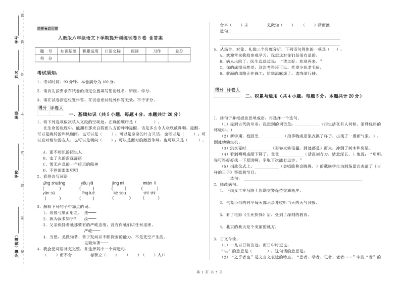 人教版六年级语文下学期提升训练试卷B卷 含答案.doc_第1页