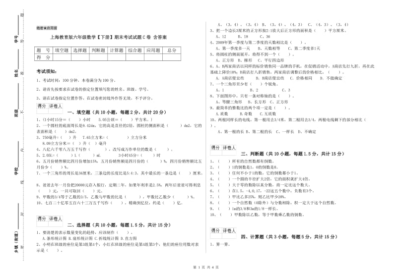 上海教育版六年级数学【下册】期末考试试题C卷 含答案.doc_第1页