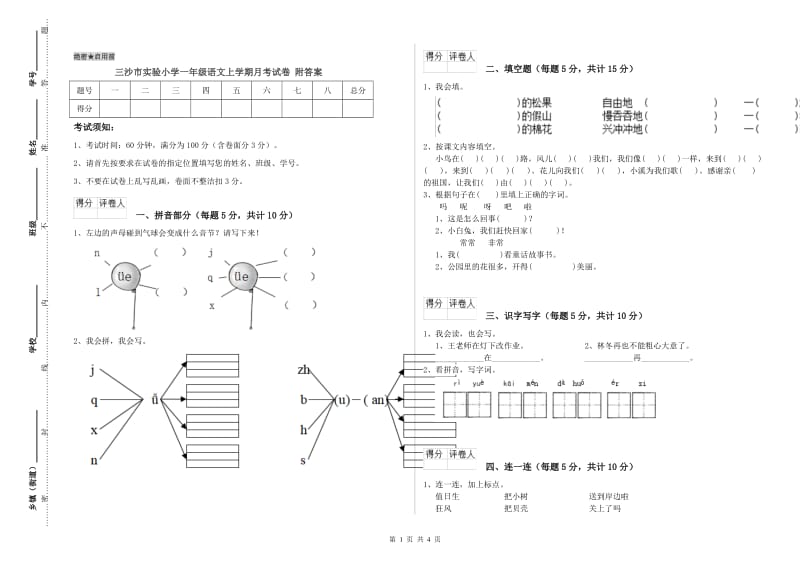 三沙市实验小学一年级语文上学期月考试卷 附答案.doc_第1页