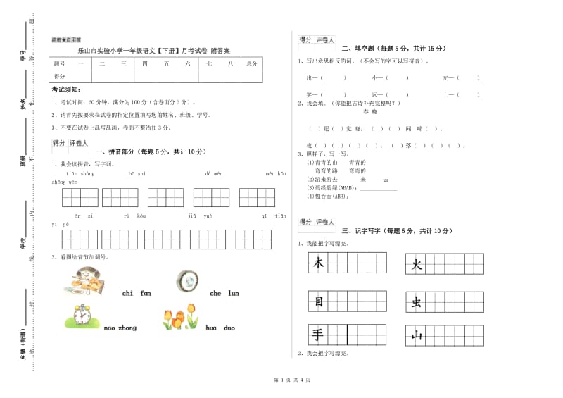 乐山市实验小学一年级语文【下册】月考试卷 附答案.doc_第1页