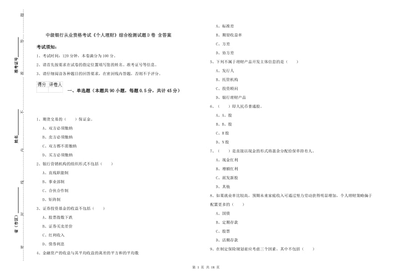 中级银行从业资格考试《个人理财》综合检测试题D卷 含答案.doc_第1页