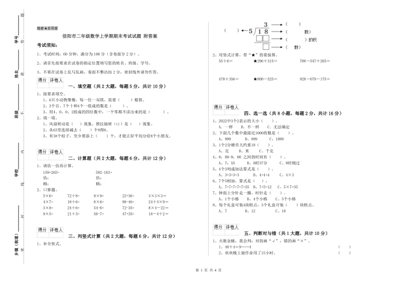 信阳市二年级数学上学期期末考试试题 附答案.doc_第1页