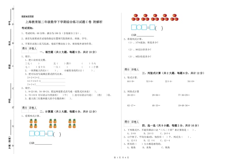 上海教育版二年级数学下学期综合练习试题C卷 附解析.doc_第1页