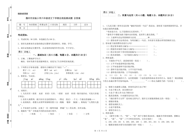 儋州市实验小学六年级语文下学期自我检测试题 含答案.doc_第1页