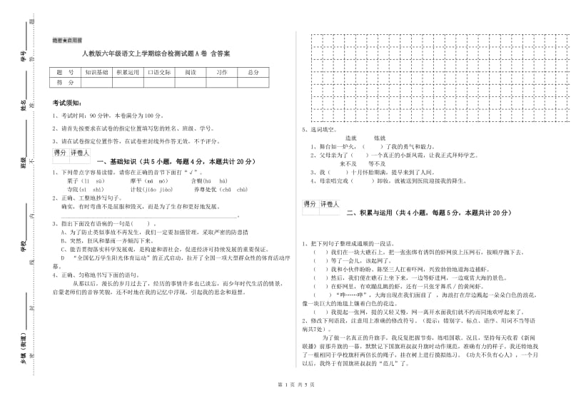 人教版六年级语文上学期综合检测试题A卷 含答案.doc_第1页