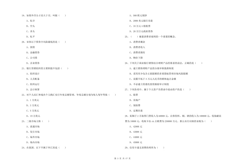 中级银行从业考试《个人理财》能力提升试题 含答案.doc_第3页