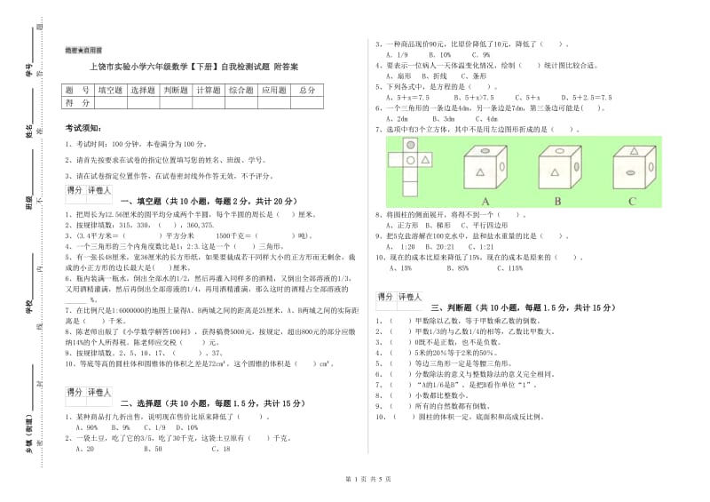 上饶市实验小学六年级数学【下册】自我检测试题 附答案.doc_第1页