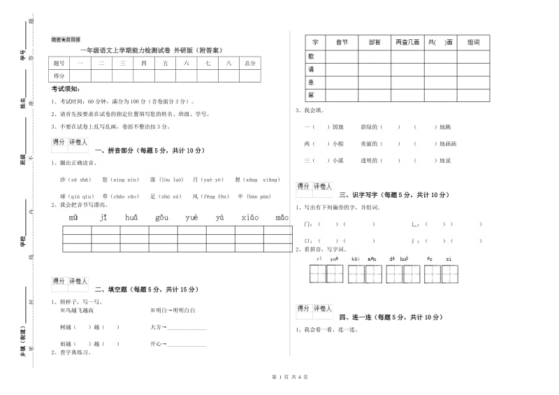 一年级语文上学期能力检测试卷 外研版（附答案）.doc_第1页