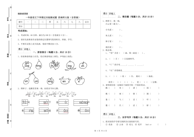 一年级语文下学期过关检测试题 西南师大版（含答案）.doc_第1页