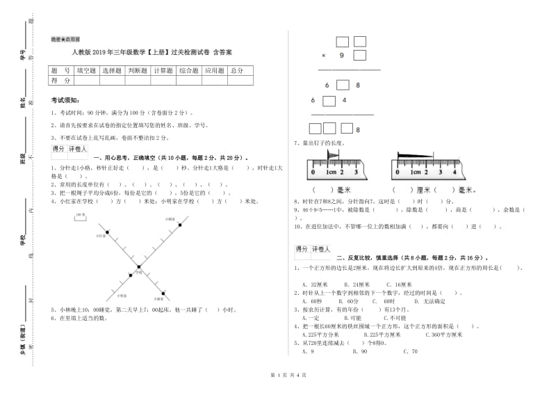 人教版2019年三年级数学【上册】过关检测试卷 含答案.doc_第1页