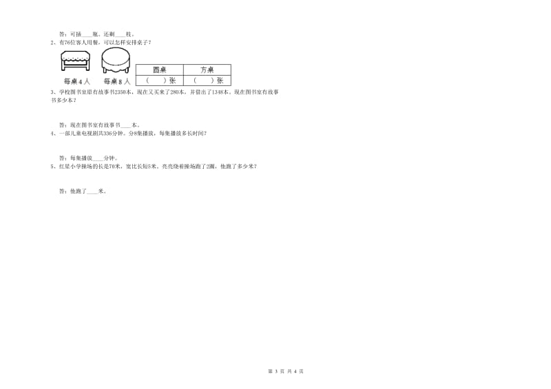 人教版2019年三年级数学【上册】过关检测试卷 含答案.doc_第3页