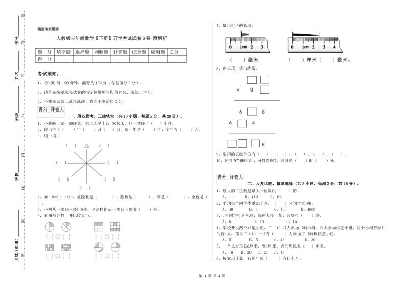 人教版三年级数学【下册】开学考试试卷D卷 附解析.doc_第1页