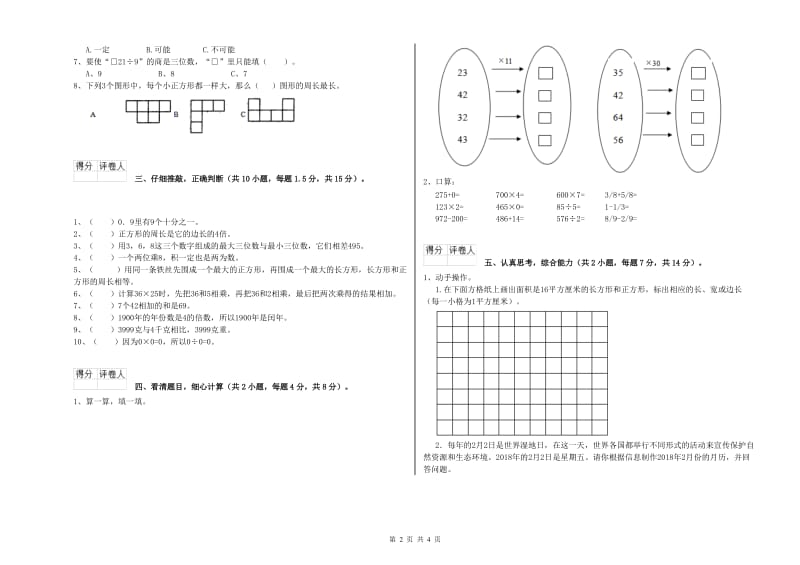 人教版三年级数学【下册】开学考试试卷D卷 附解析.doc_第2页