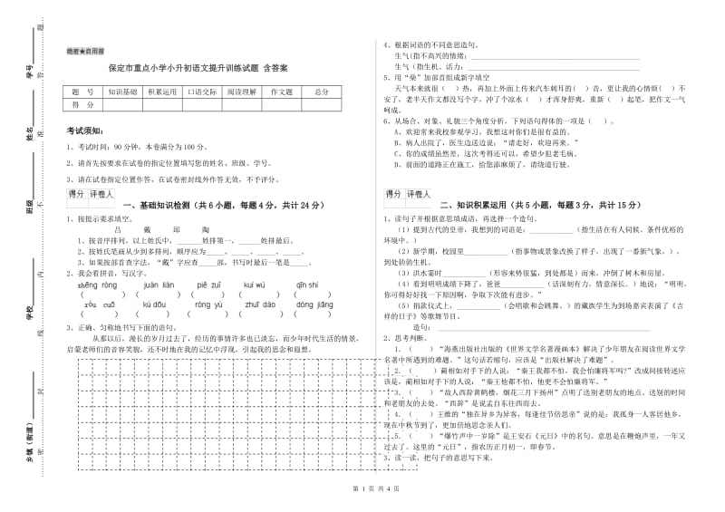 保定市重点小学小升初语文提升训练试题 含答案.doc_第1页