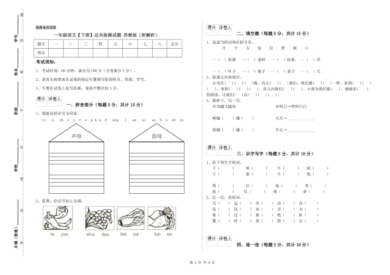 一年级语文【下册】过关检测试题 苏教版（附解析）.doc_第1页