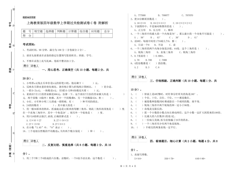 上海教育版四年级数学上学期过关检测试卷C卷 附解析.doc_第1页