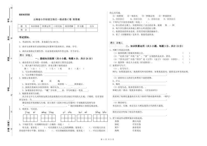 云南省小升初语文每日一练试卷C卷 附答案.doc_第1页