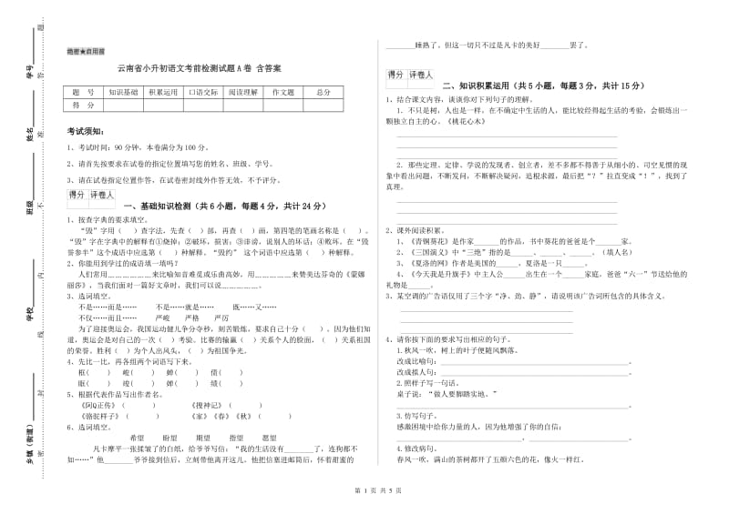 云南省小升初语文考前检测试题A卷 含答案.doc_第1页