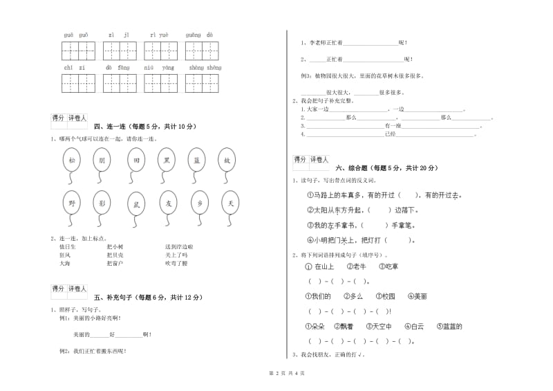 上海市实验小学一年级语文上学期自我检测试卷 附答案.doc_第2页