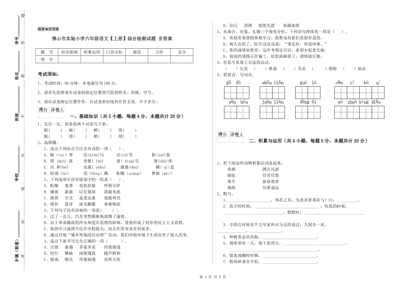 佛山市实验小学六年级语文【上册】综合检测试题 含答案.doc_第1页