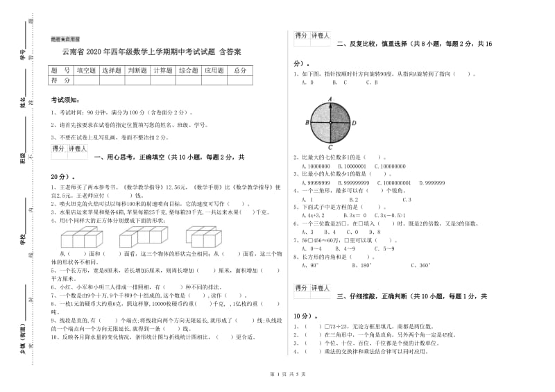 云南省2020年四年级数学上学期期中考试试题 含答案.doc_第1页